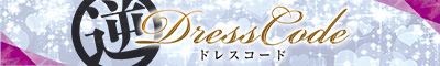 大阪・十三 DRESS CODE（ドレスコード）